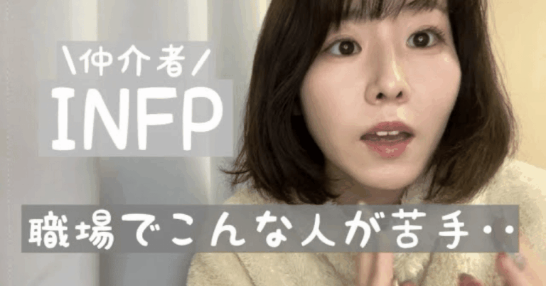 INFPが職場で苦手な5タイプとは？