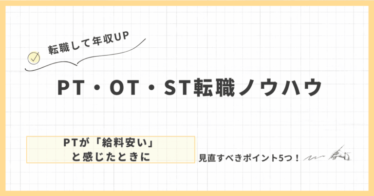 「PTの給料悩み解消法5選」