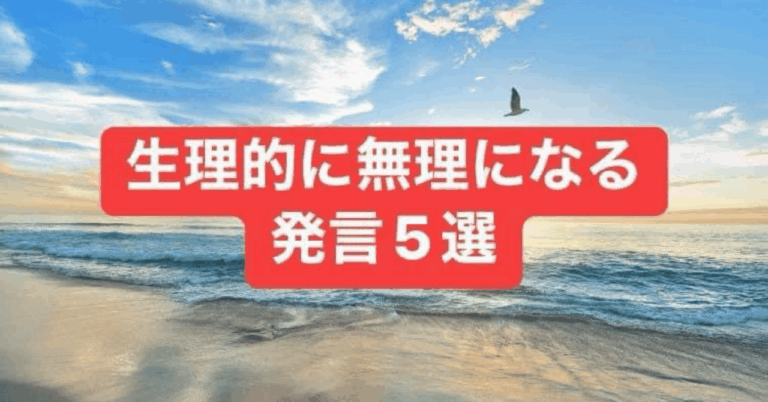 「生理的に無理な発言5選」発表!