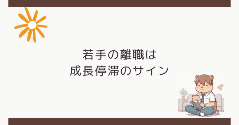 若手離職、成長停滞の兆し?【組織改革必須】