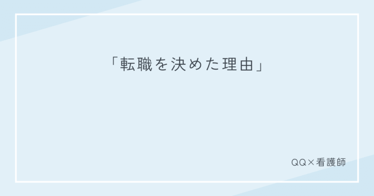 「転職で見つけた新たなワクワク」