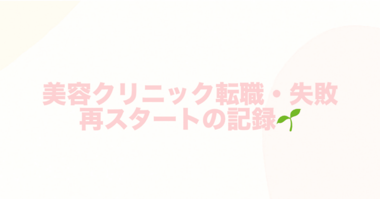美容クリニック再挑戦！看護師7年の私の歩み🌱