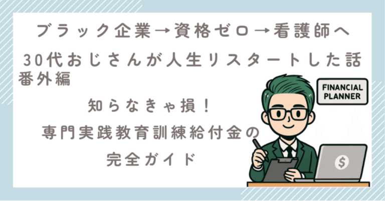 「専門実践教育訓練給付金完全ガイド」🔍もらえなかった僕の実体験！