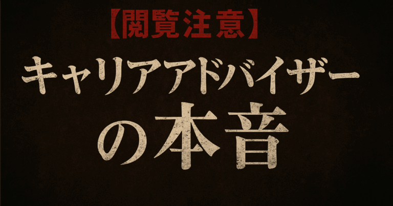 キャリアアドバイザーのホンネ公開！転職者必見の衝撃内容
