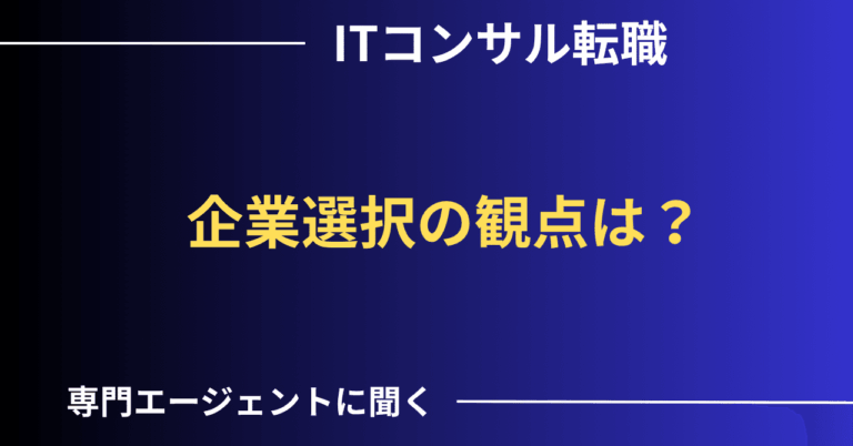 コンサル転職、選択肢を広げよう！