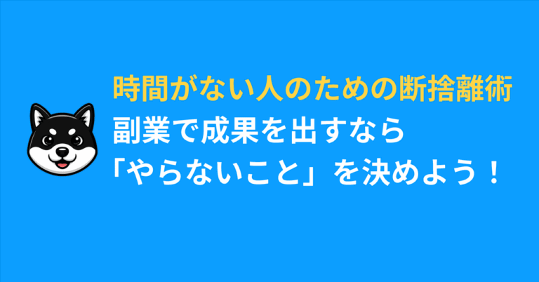 「副業成功の秘訣は断捨離！？時間管理術」