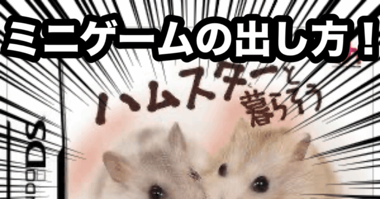 「ハムスター攻略法発見！ミニゲーム解放法」