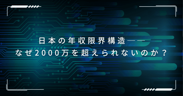 日本の年収2000万の壁とは？仕組みと突破法解説