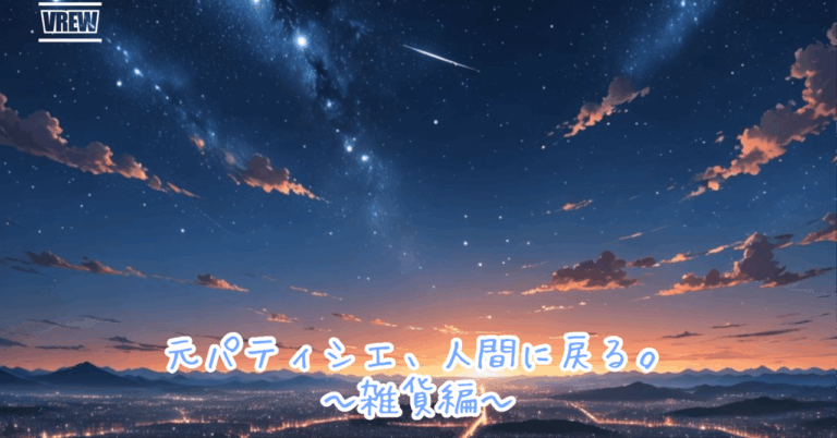 元パティシエの棚卸奮闘記！#人間に戻る