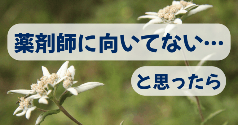 「薬剤師、向いてない？新たな人生の選択肢」