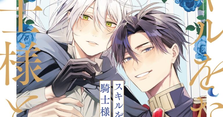 魔術師と騎士の禁断BL！「スキルをなくした騎士様と俺」