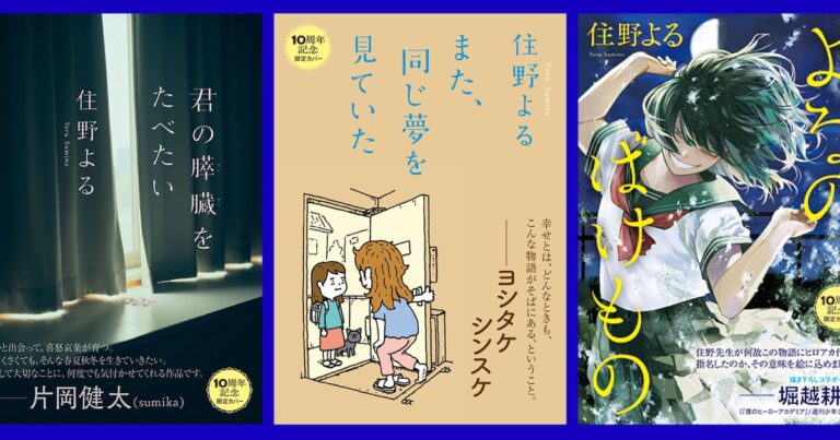 堀越耕平が「よるのばけもの」新カバーを描く！