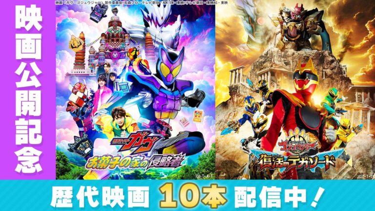 10作品無料配信！戦隊・ライダー映画祭開催