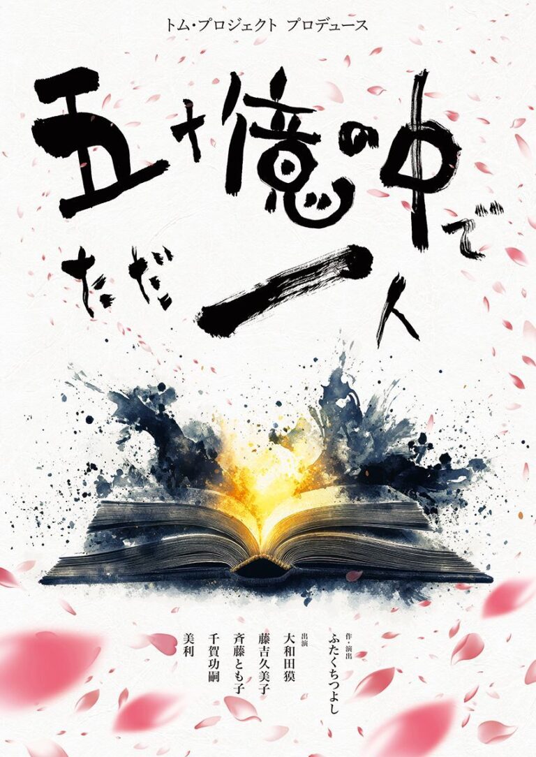 トム・プロジェクト新作上演決定！ 温かな家族の物語とは？