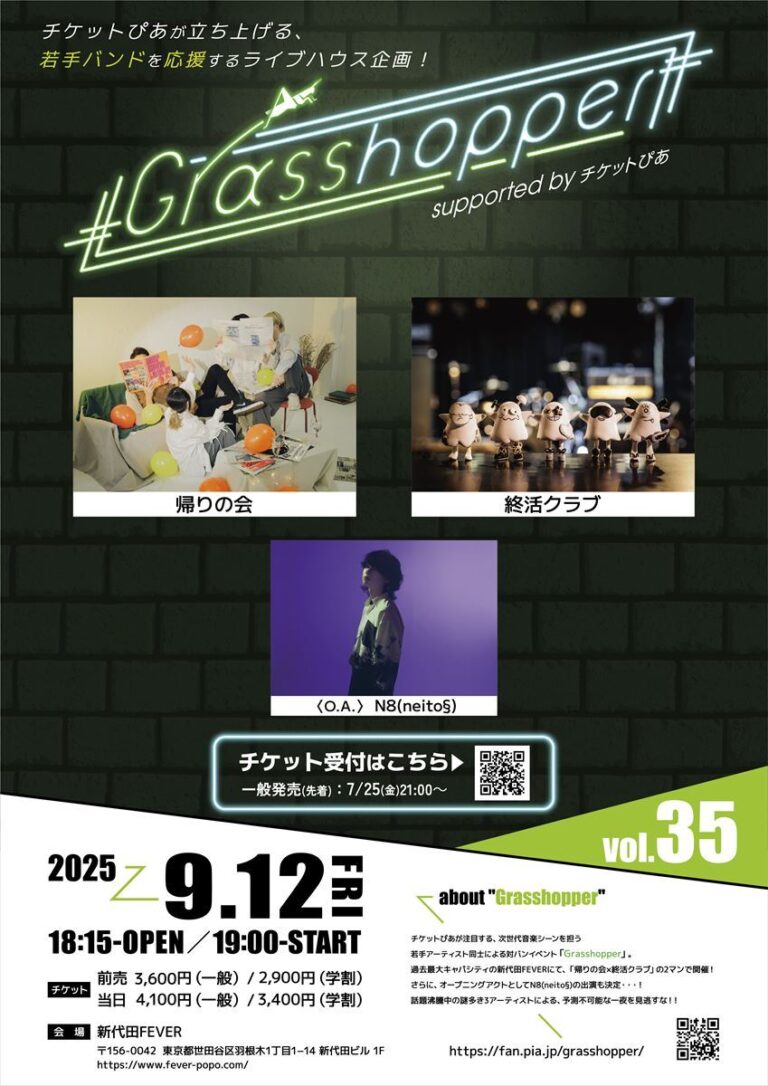 『Grasshopper vol.35』若手アーティスト集結！帰りの会・終活クラブ出演