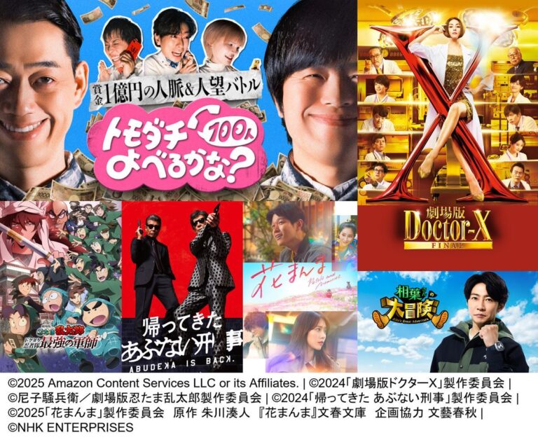 Prime Video、8月新作発表！『ドクターX Final』や『花まんま』独占配信！