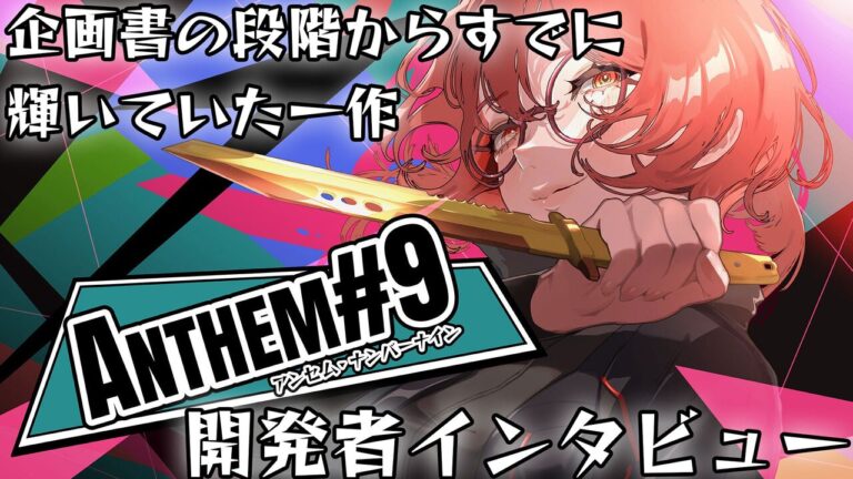 「ANTHEM#9」開発者が語る！初心者も楽しめるデッキ構築の魅力