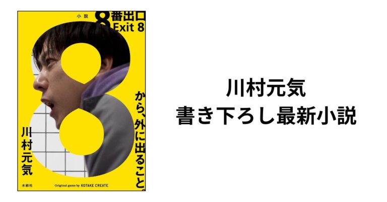 川村元気の実写版『8番出口』小説、発売！