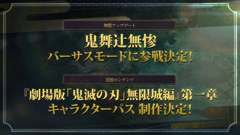 「鬼滅ヒノカミ2に無惨参戦！無償アップデートで対戦モード」