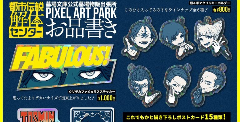 「ジャスミン＆山田描き下ろし！ファビュラスステッカー登場」