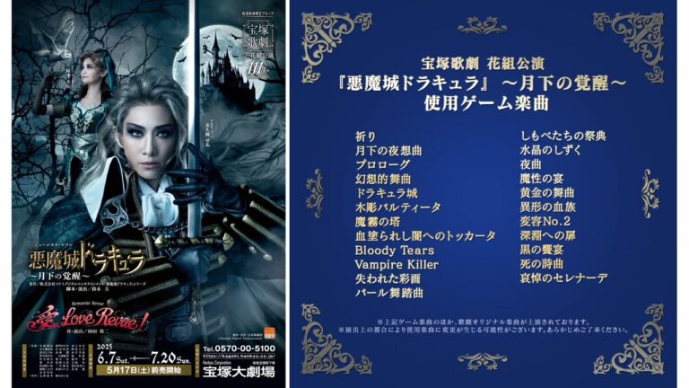 宝塚『悪魔城ドラキュラ』楽曲発表！名曲フルオーケストラで華麗に上演🎶