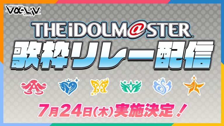 『アイマス』20周年！楽曲リレーで盛り上がる！