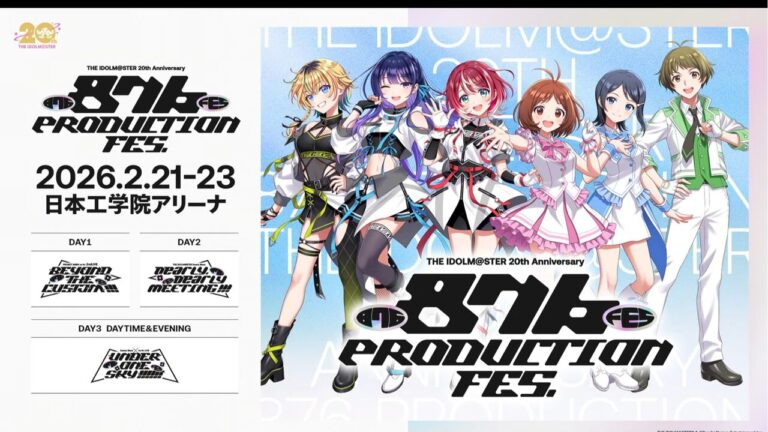 「アイマス876プロフェス、2月開催！全キャスト集結」