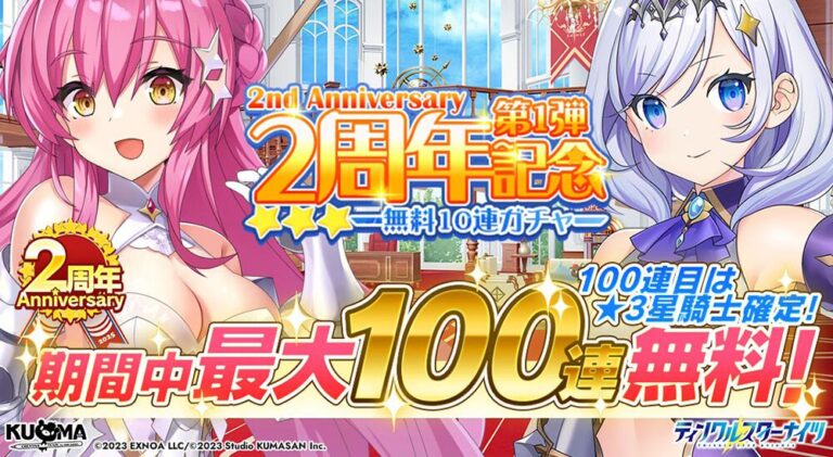 『ティンクルスターナイツ』2周年！最大200連無料ガチャ＆人気投票開催✨