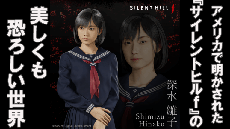 『サイレントヒルf』60年代日本が舞台！恐怖の新章発表！
