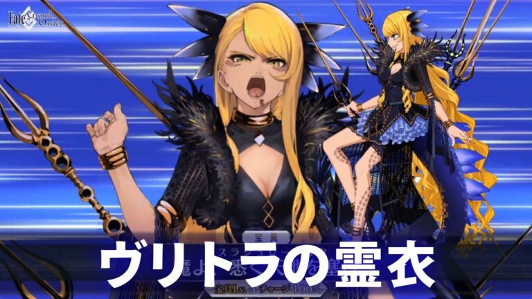 FGO新霊衣！ヴリトラの素材入手法解説