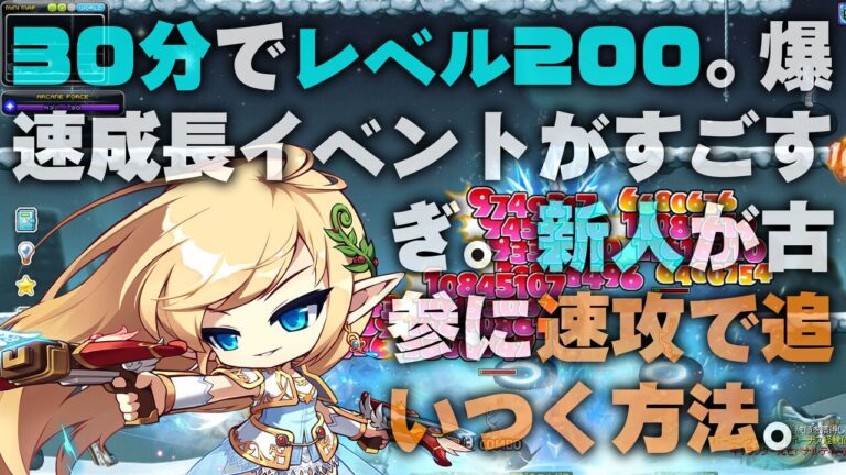 「メイプルストーリー：30分でLv200！新人も追いつく成長法」