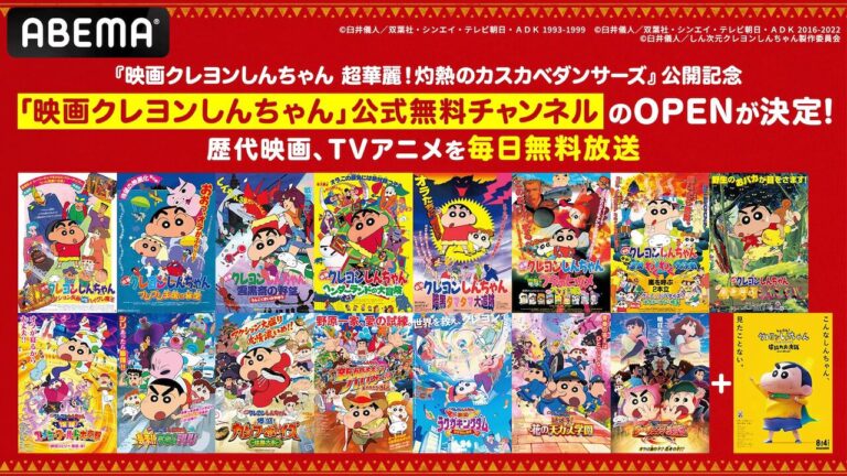 『クレヨンしんちゃん』無料チャンネル開設！31作品＆特集放送中✨