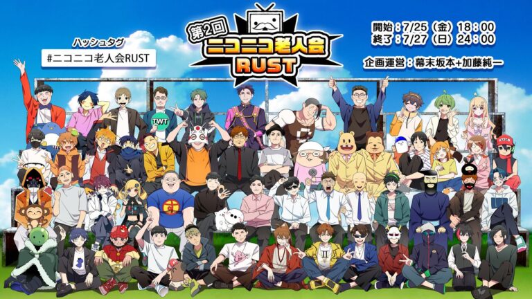 「ニコニコ老人会Rust、第2回開催！」