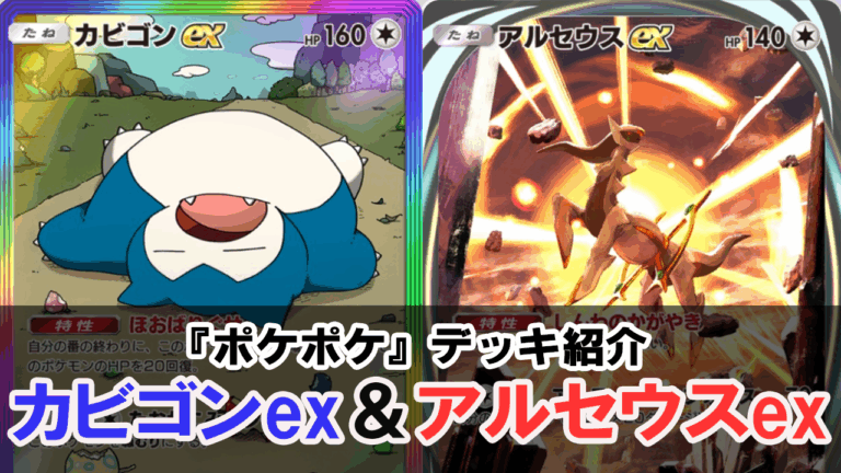 「カビゴンex＆アルセウスexデッキの秘密」