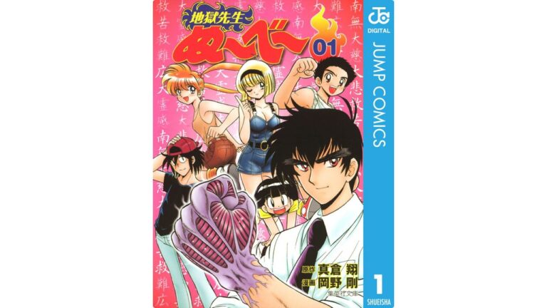 「地獄先生ぬ～べ～」全巻70円セール開始！新アニメ記念