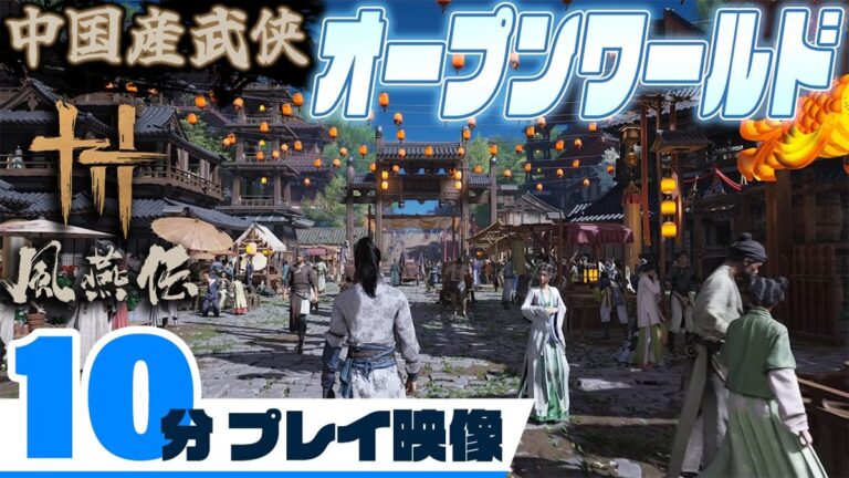 「武侠オープンワールドARPG『風燕伝』散策ガイド」