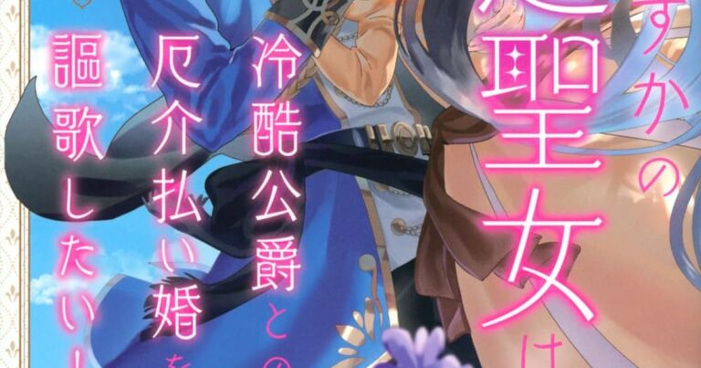 「余命わずか、自由に愛される聖女！」