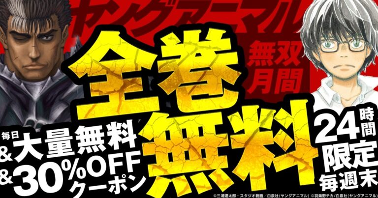「3月のライオン」や「ベルセルク」が全巻無料！