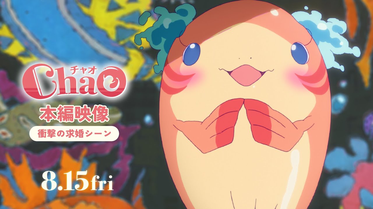 映画『ChaO』本編映像：衝撃の求婚シーン