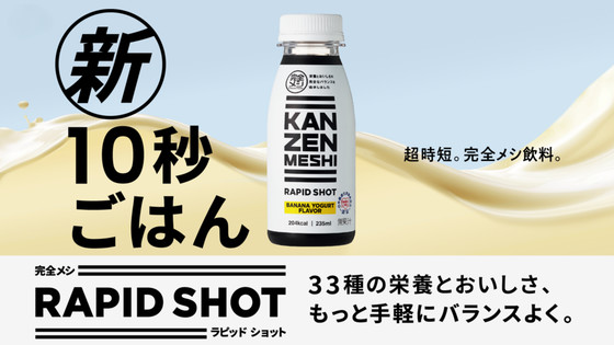 KANZENMESHI RAPID SHOT