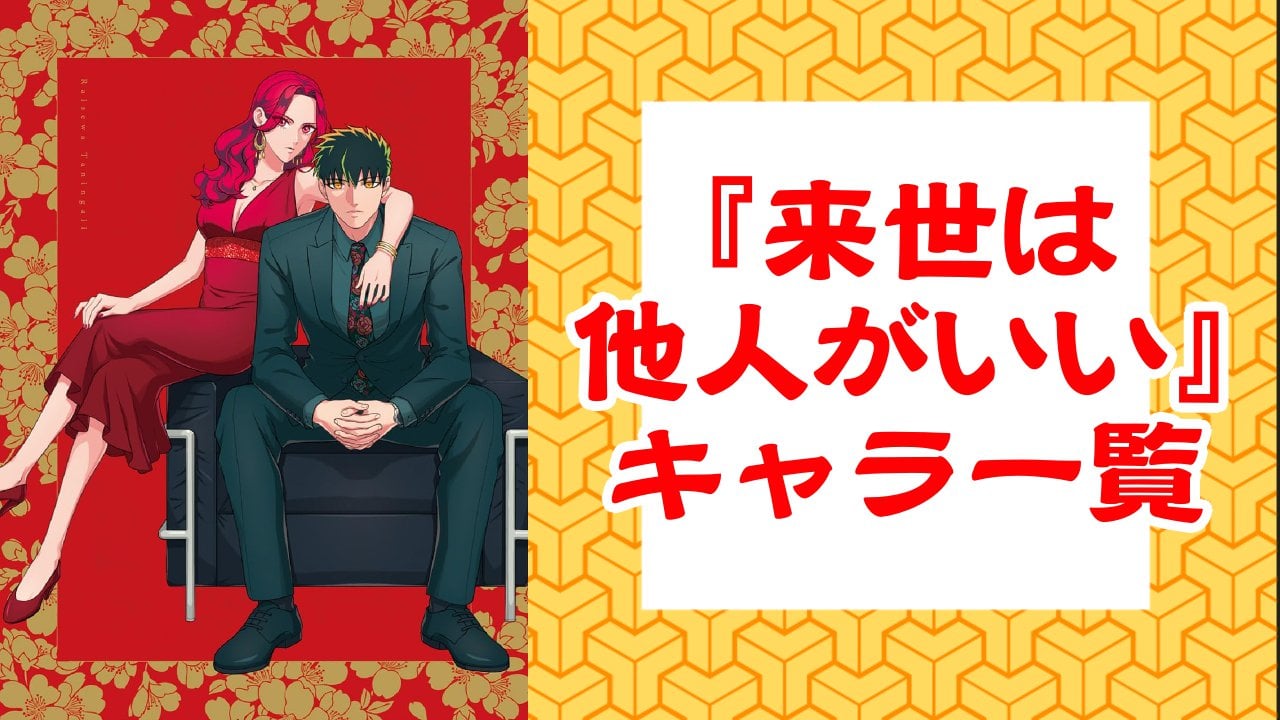 『来世は他人がいい』キャラ一覧