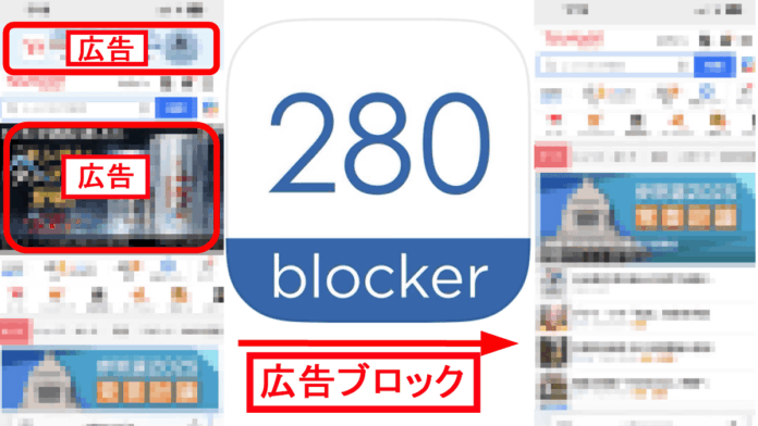 「280blocker」で広告ゼロ！快適スマホ生活へ！