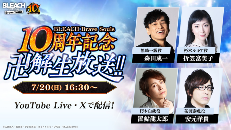 「BLEACH Brave Souls」10周年生放送決定！豪華声優陣が配信！