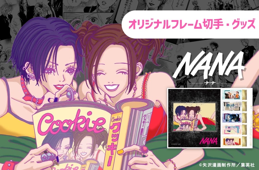 『NANA』