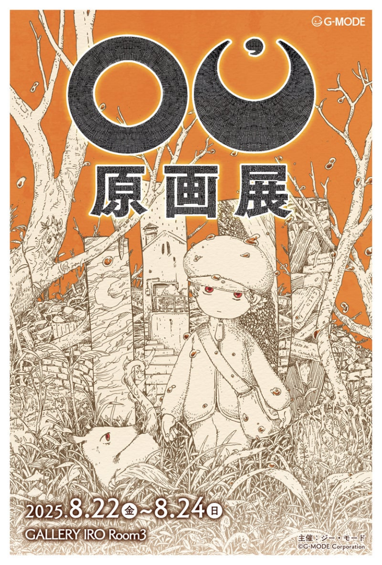 「OU原画展」8/22～24 吉祥寺開催！初公開も！