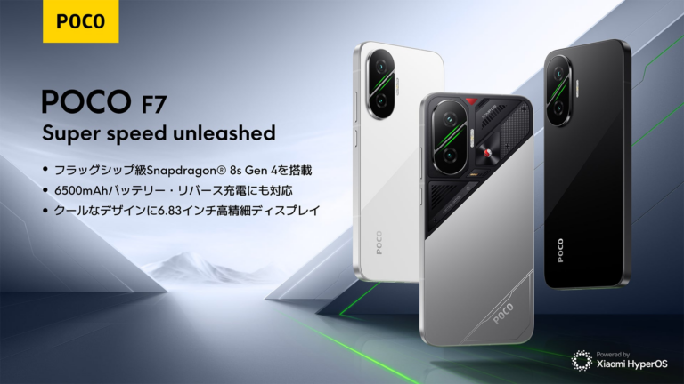 「POCO F7」登場！超速充電・ゲーム最適化！