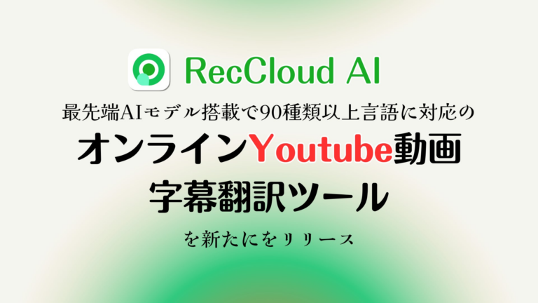 「YouTube動画を90言語翻訳！AIで簡単操作」