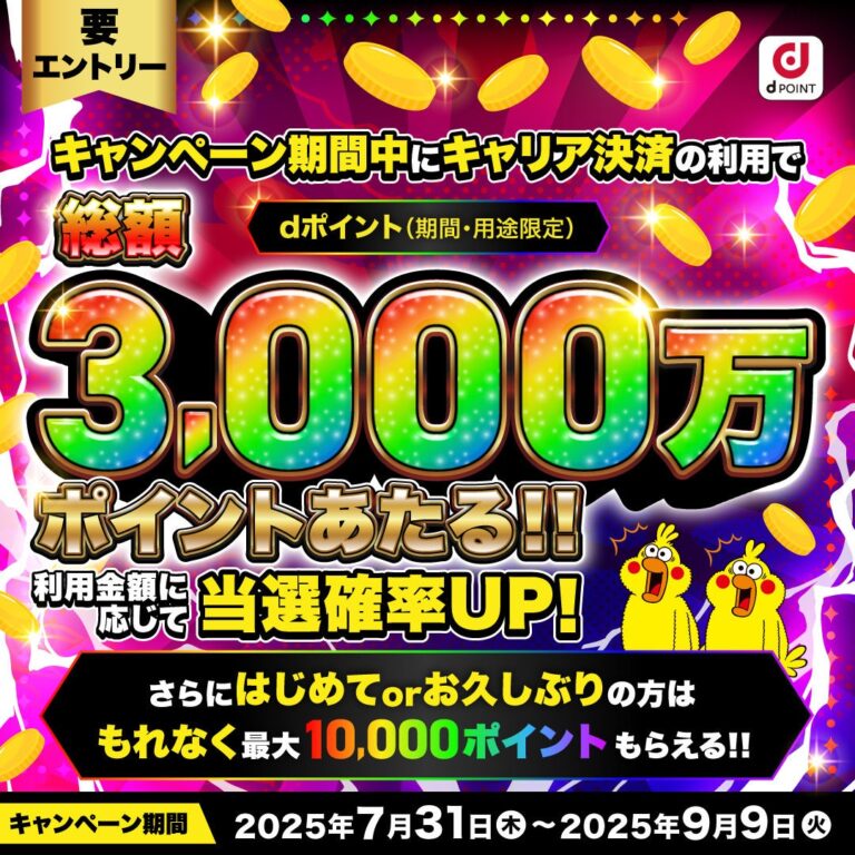 「dポイント3,000万プレゼントキャンペーン」開催！