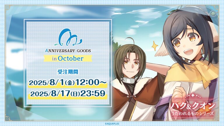 「うたわれるもの」ハク&クオンのアニバーサリーグッズ登場！