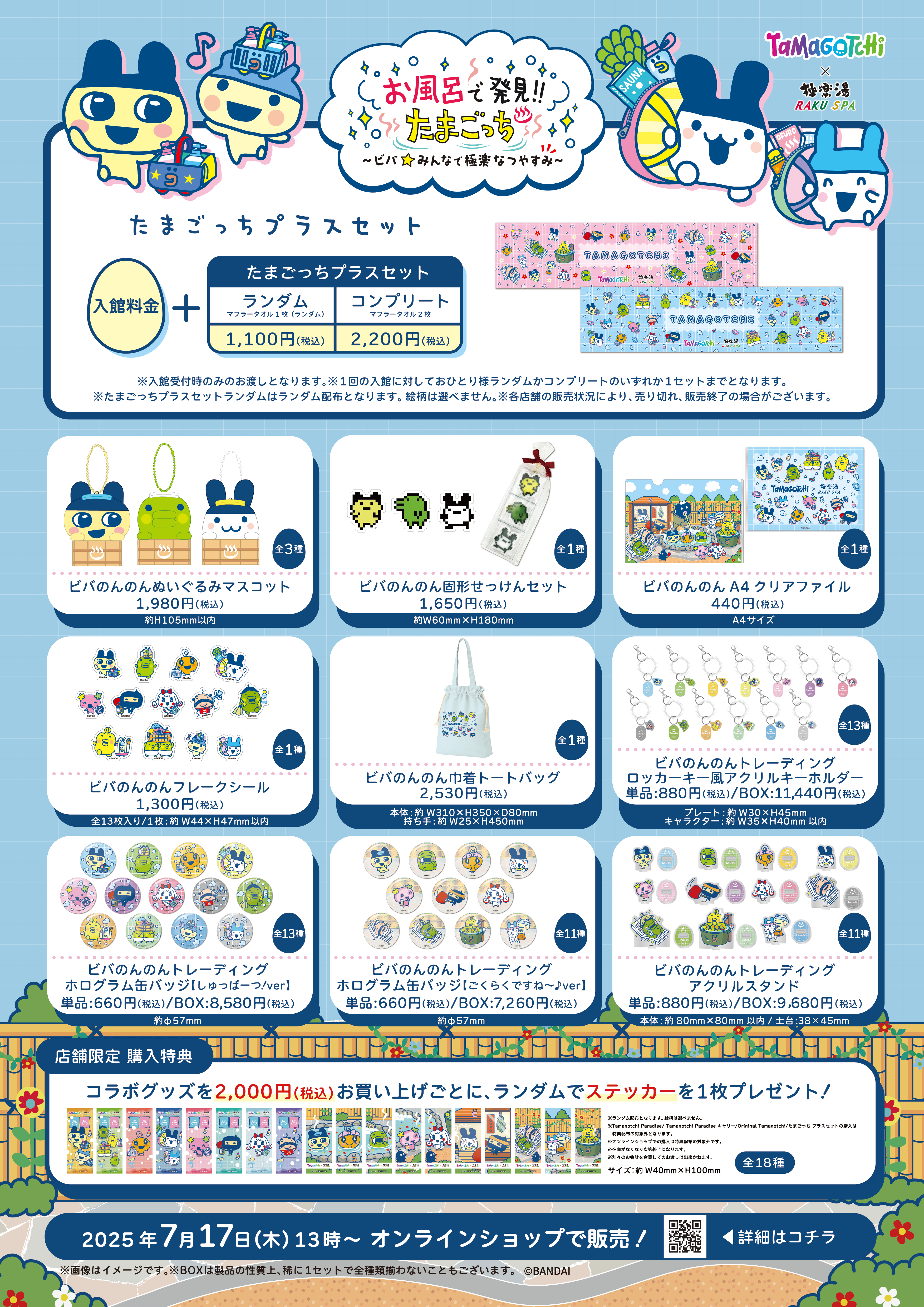 たまごっち × 極楽湯・RAKU SPA コラボキャンペーン オリジナルグッズ